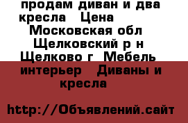 продам диван и два кресла › Цена ­ 7 000 - Московская обл., Щелковский р-н, Щелково г. Мебель, интерьер » Диваны и кресла   